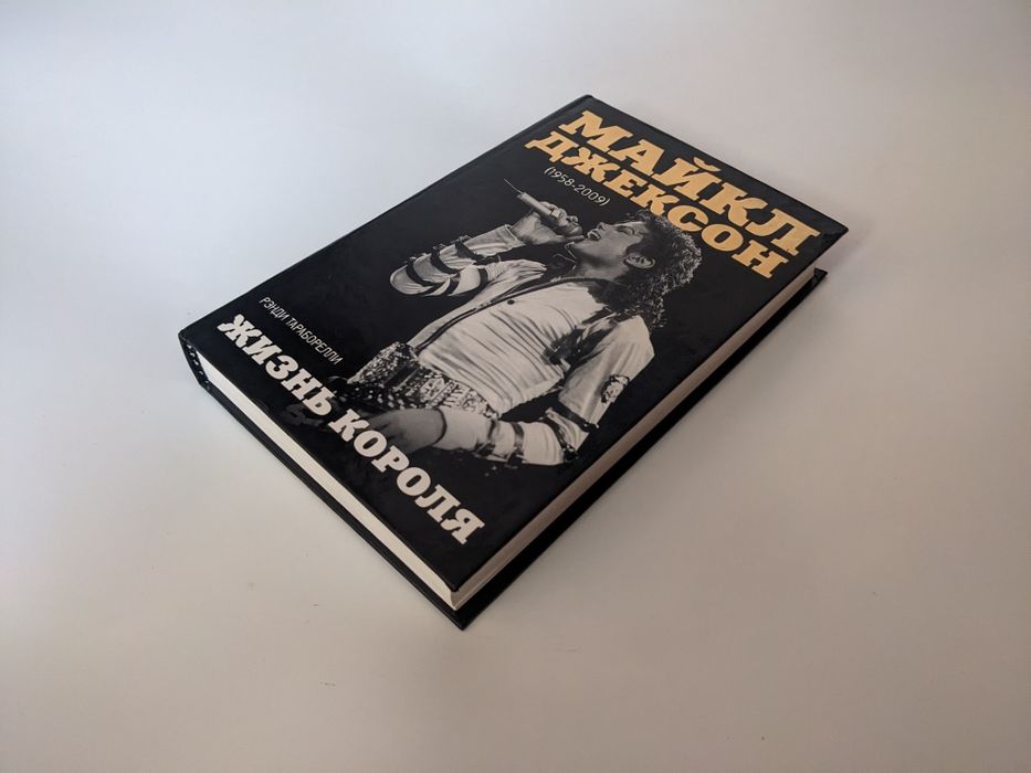 Майкл Джексон. Жизнь короля