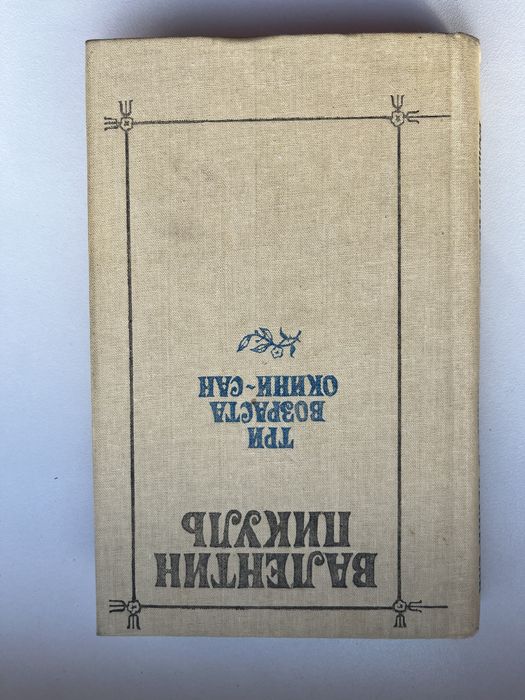 В. Пикуль. Три возраста ОкиниСан