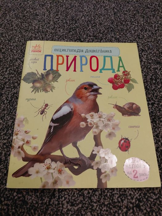 Энциклопедия дошкольников. Природа