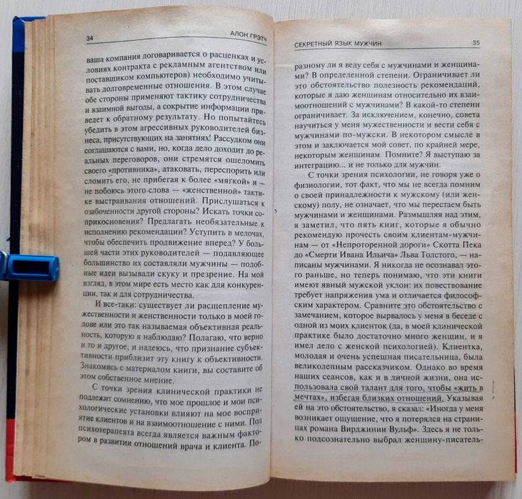Язык телодвижений, Аллан Пиз Секретный язык мужчин, Алон Грэтч. .