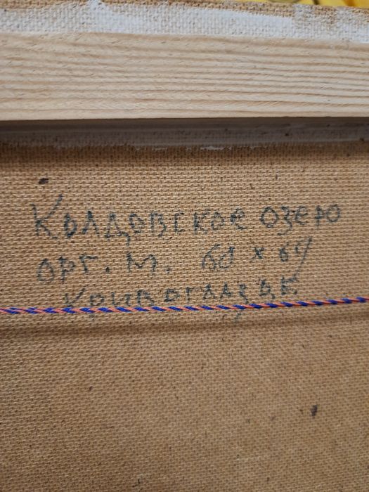 Картина "Колдовское озеро" Кривоглаз