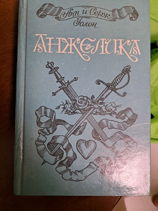 А. Голон. Анжелика