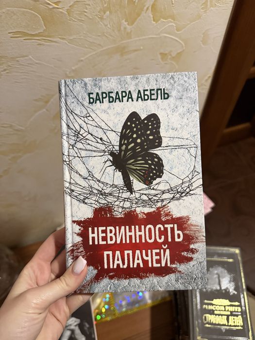 Б. Абель. Невинность палачей