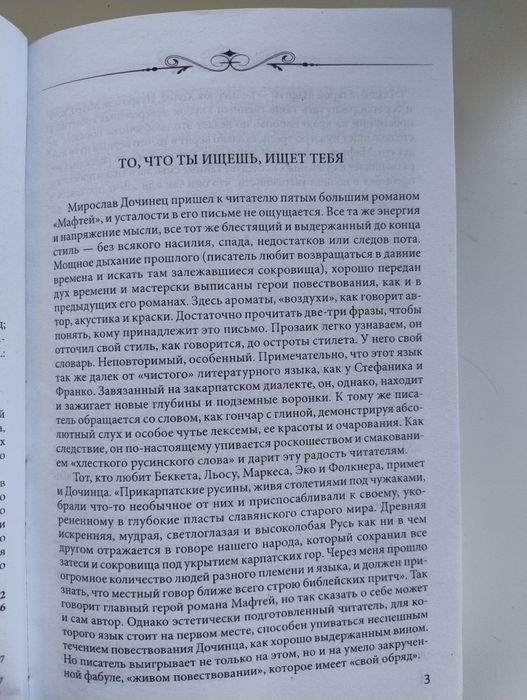 Книга Мирослав Дочинець роман" Мафтій"