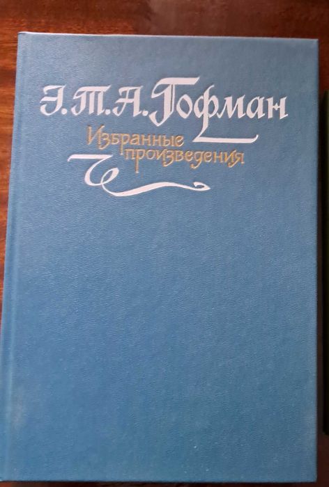 Э.Т.А. Гофман. Избранные произведения