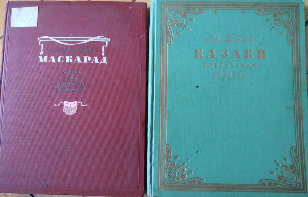 Л. Н. Толстой. Казаки; М. Ю. Лермонтов. Маскарад