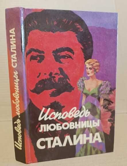 Л. Гендлин. Исповедь любовницы Сталина