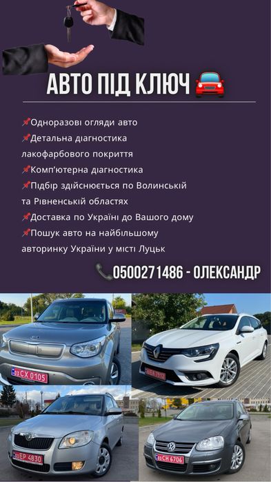 Підбір авто по Волинській та Рівненській областях!