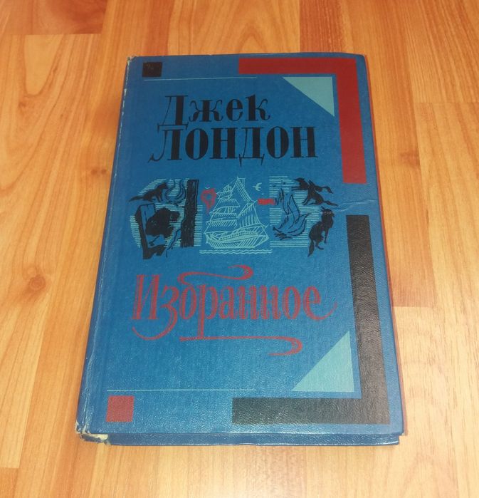 Д. Лондон. Избранное