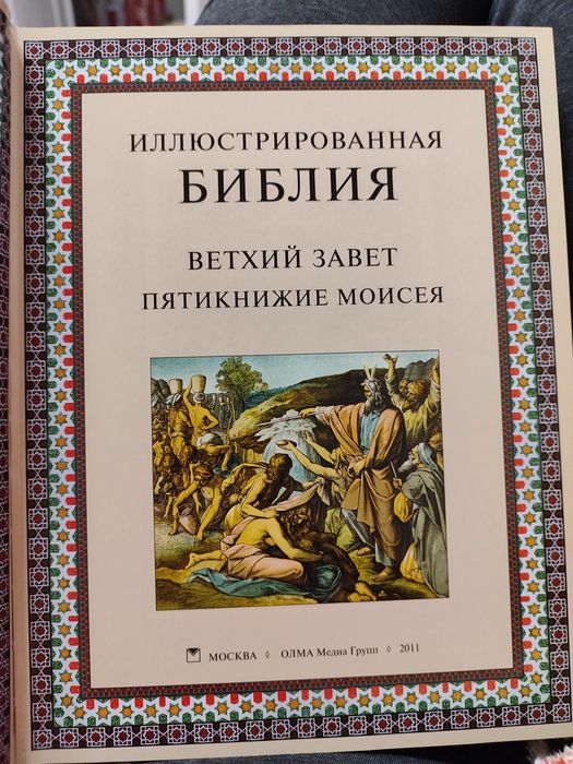 Продам иллюстрированную Библию Ветхий завет