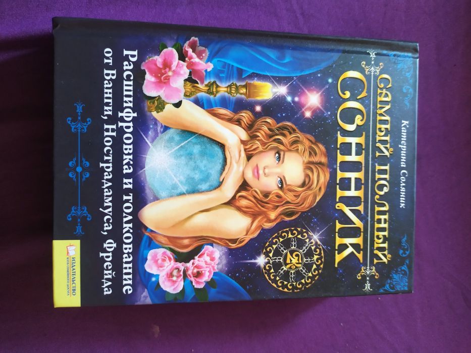 К. Соляник. Самый полный сонник