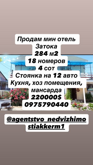 Продам мини отель Затока