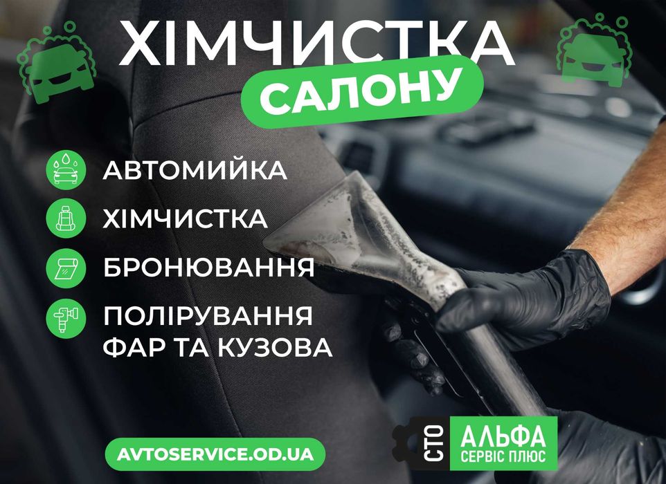 Хімчистка салону. Автомийка. Хімчистка автосалону Чорноморськ