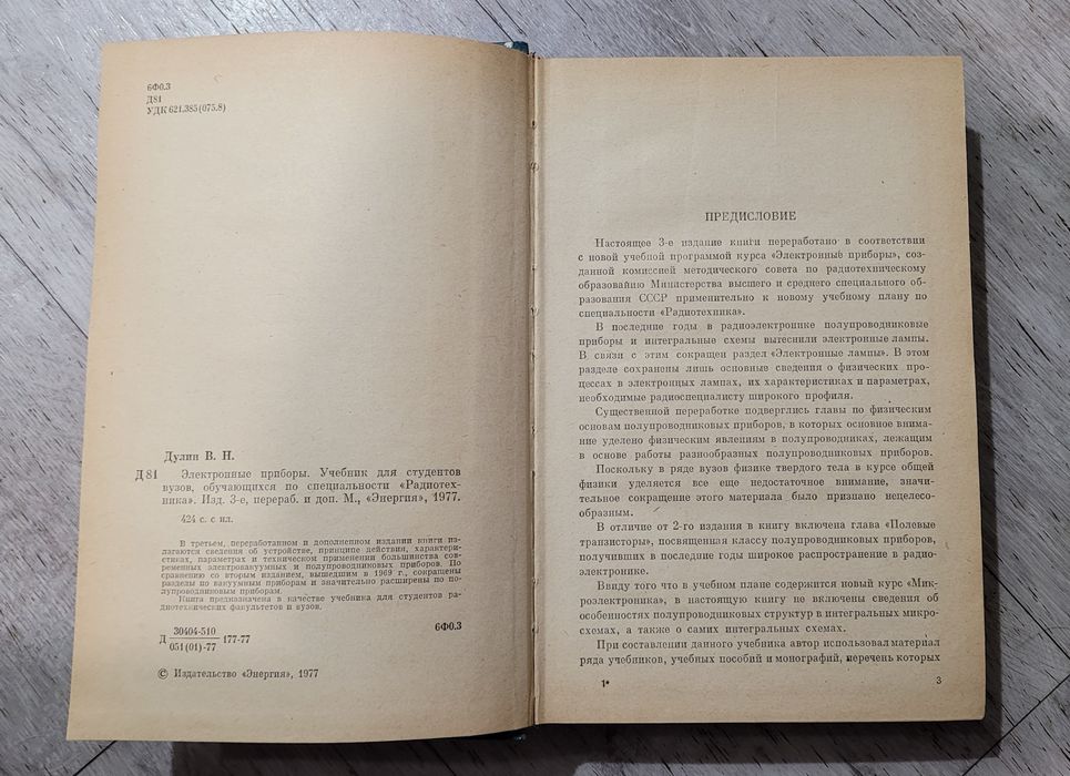 Электронные приборы В.Н.Дулин