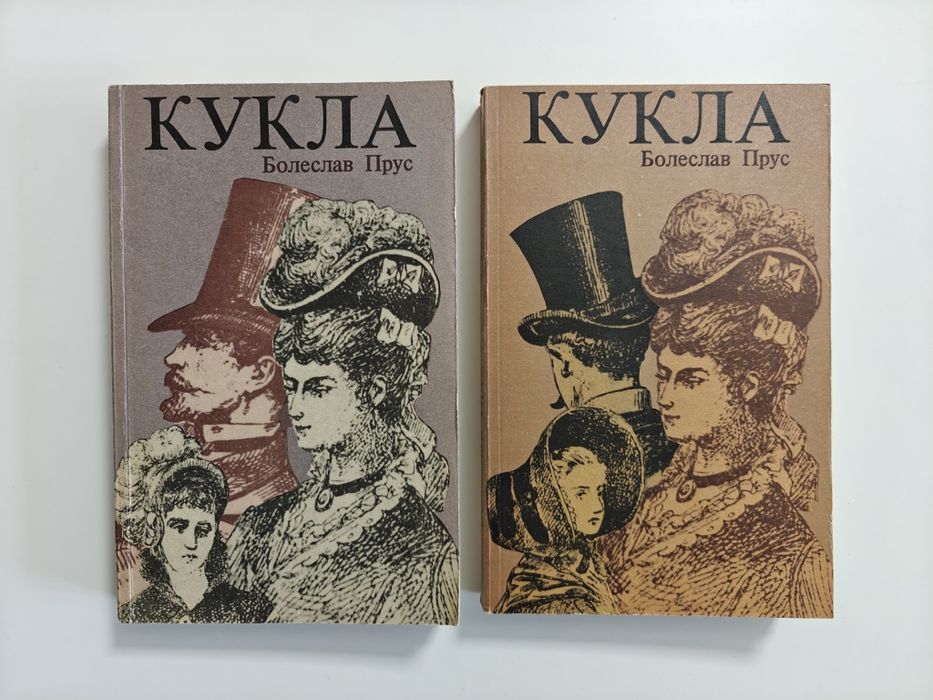 Б. Прус. Кукла