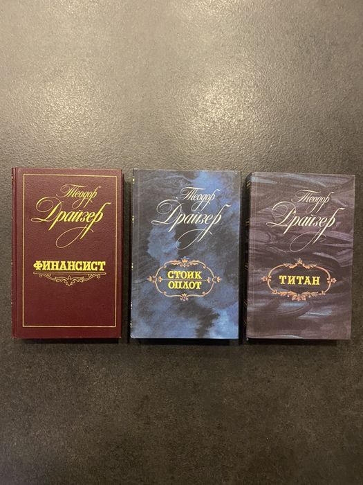 Теодор Драйзер Трилогия Финансист Титан Оплот Стоик: 290 грн. - Книги ...