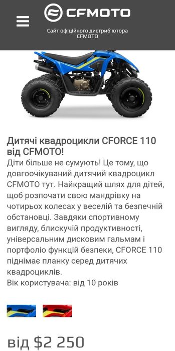 Квадроцикл CFmoto Cforce 110 2025 рік