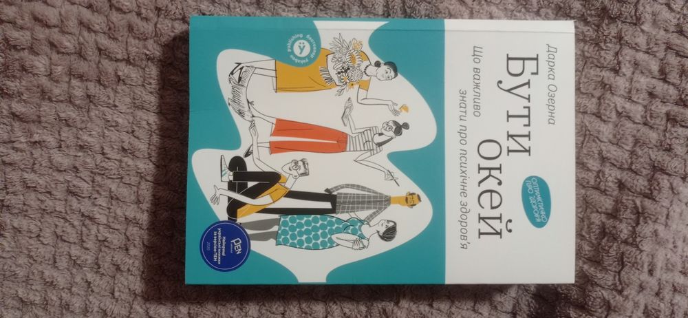 Книга  Бути окей