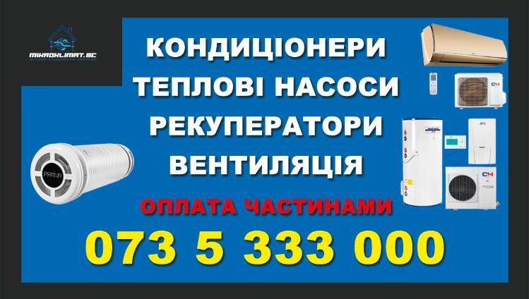 Теплові насоси,Рекуператори,Вентиляція,Кондиціонери,Алмазне буріння.