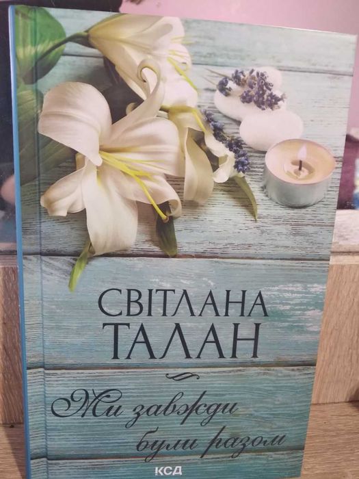 Ми завжди були разом - Світлана Талан