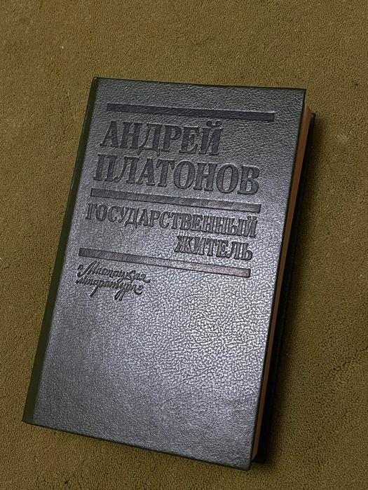 А. Платонов. Государственный житель