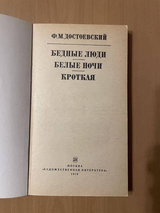Достоевский Ф.М. Бедные люди Белые ночи Кроткая