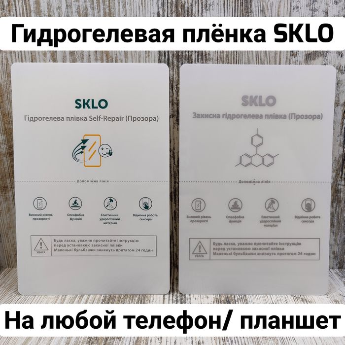 ‼️Гидрогелевая плёнка фирмы SKLO на все телефоны‼️ Самовывоз. Поклейка