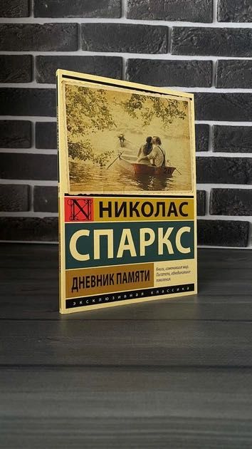 Николас Спаркс - Дневник памяти (Рус.язык)