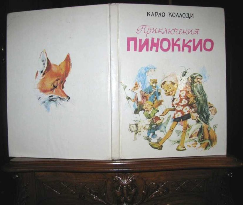 Карло Коллоди.ПРИКЛЮЧЕНИЯ ПИНОККИО.Рисунки Марайа.Подарочная книга1992