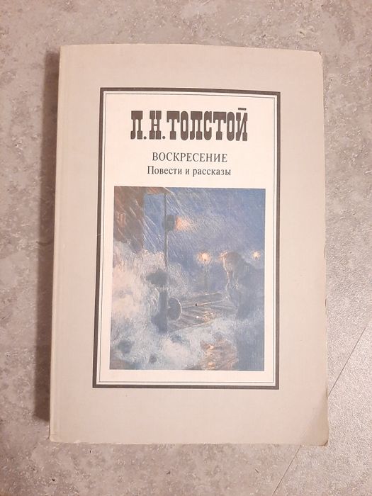 Л.Н. Толстой. Воскресение