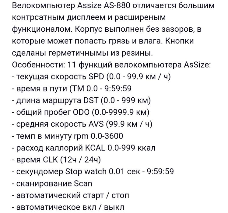 Продам велокомпьютер As-880.