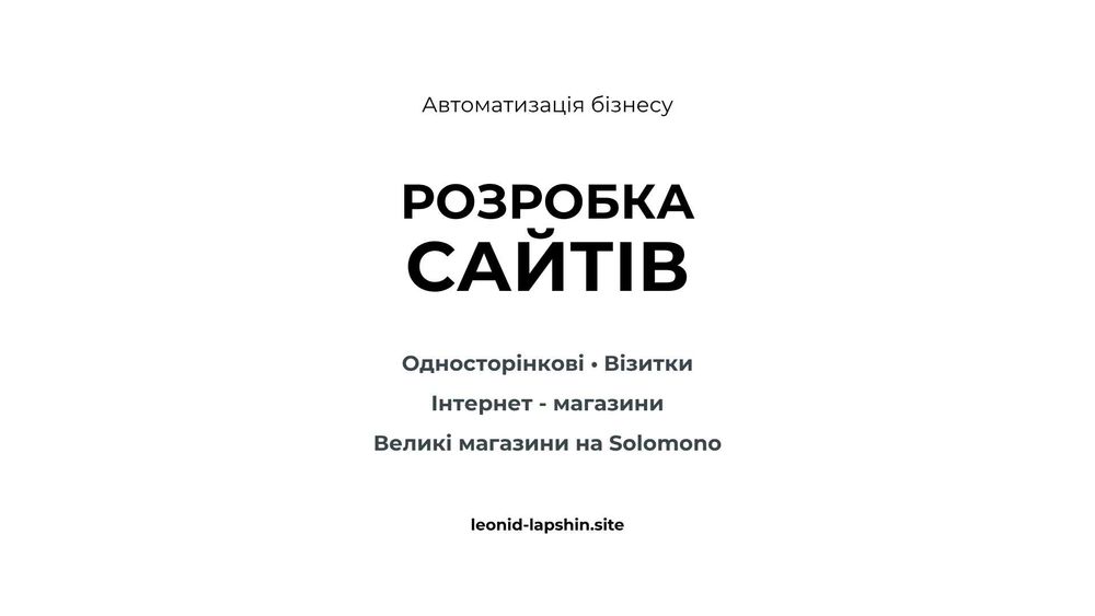 Розробка сайтів - Односторінкові  Візитки  Інтернет - магазини