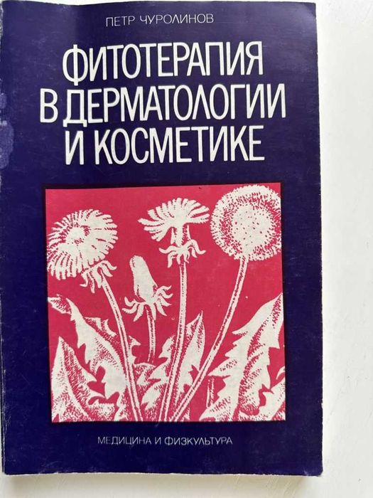 П. Чуролинов. Фитотерапия в дерматологии и косметике 1979
