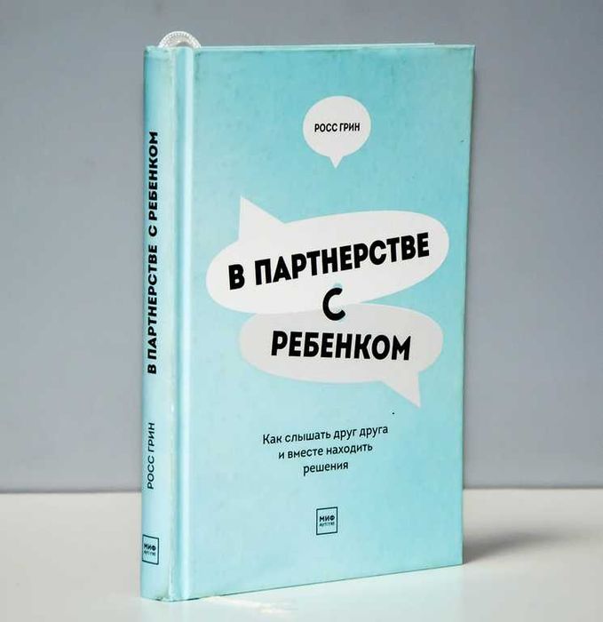 В партнерстве с ребенком от психолога Росса Грина