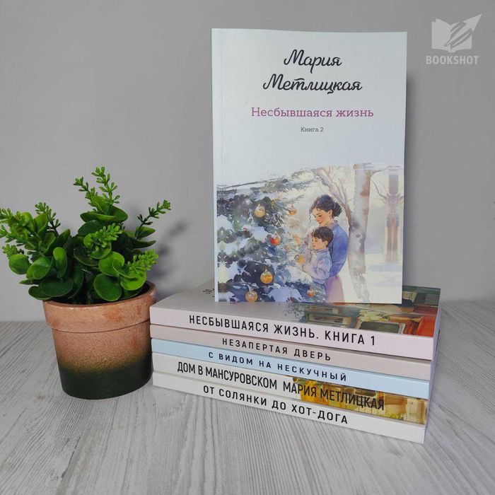 Несбывшаяся жизнь. Книга 2. Мария Метлицкая
