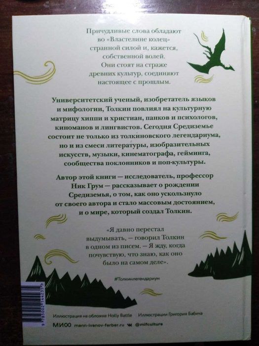 Ник Грум. Толкин (Толкиен) и его легендариум.