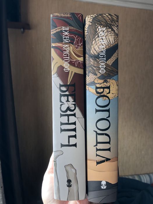 Безніч/Богоділ Джей Крістофф