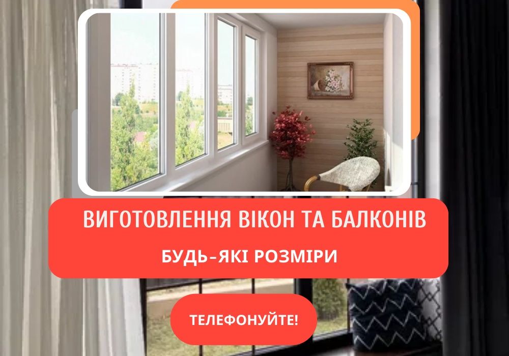 Застеклить балкон в хрущовке Киев цена, установка балкона Киев Фастов