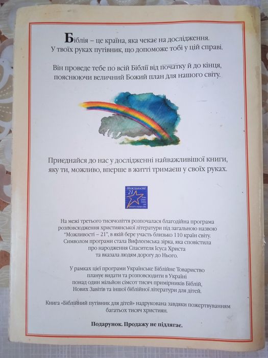 Книжка библейская для детей