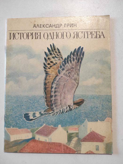 А.С. Грін. История одного ястреба