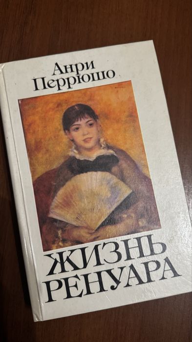 А. Перрюшо. Жизнь Ренуара