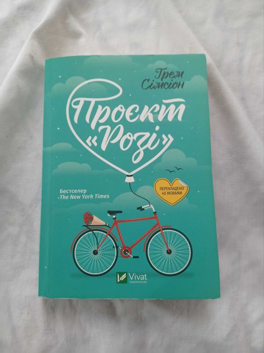 Грэм Симсион. Проект "Рози"