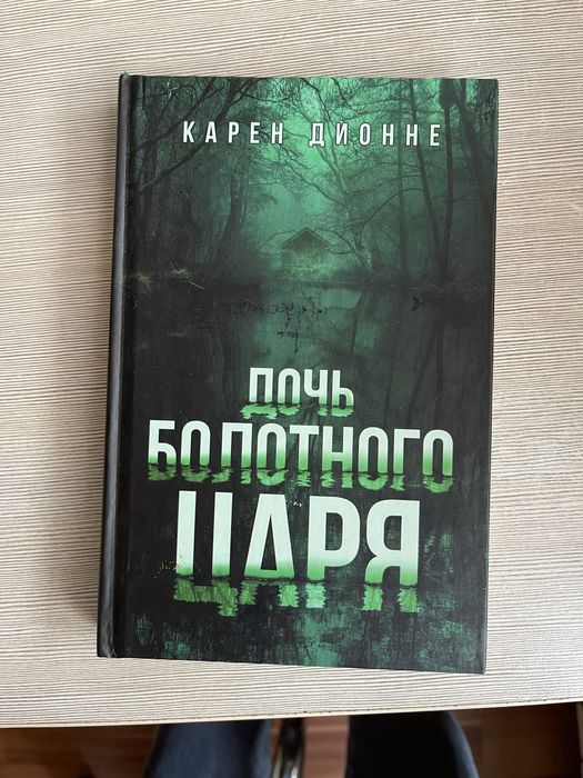 А. Сапковський. Дочь болотного царя