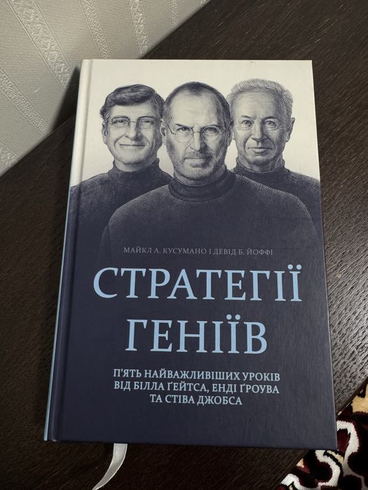 Старегії геніїв Майкл Кусуманов, Девід Йоффі