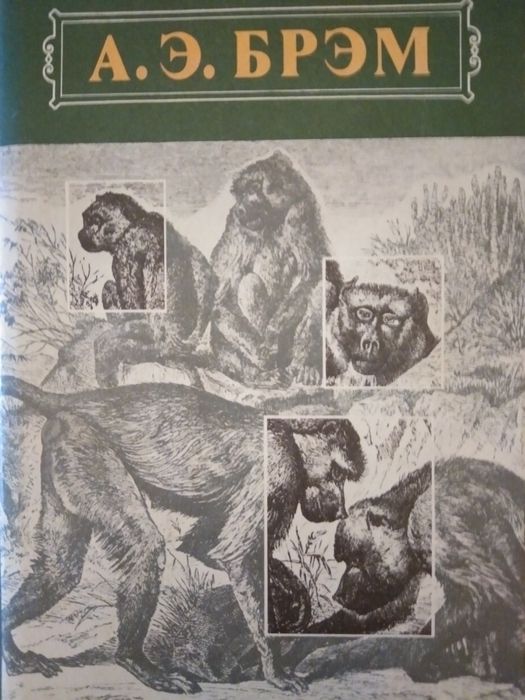 Альфред Брем. ,,Жизнь животних''