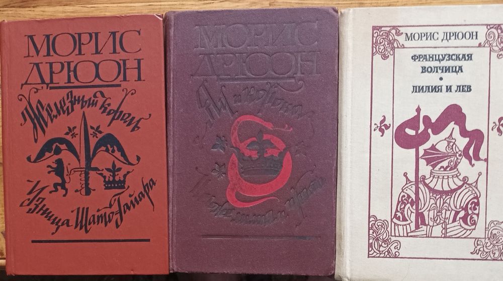 Морис Дрюон полная серия Проклятые короли