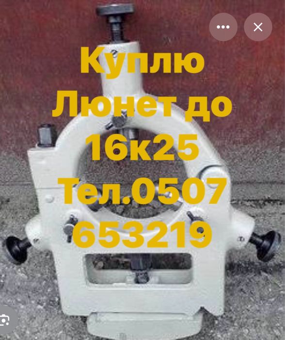 Люнет до токарного верстата 16к25