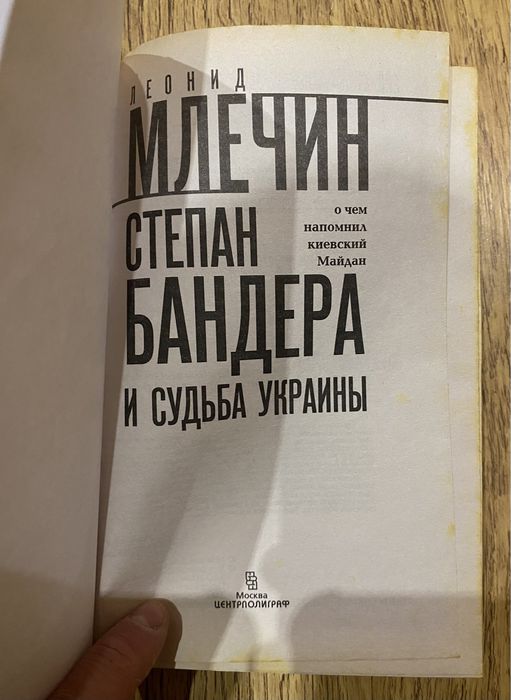 Леонид Млечин «Степан Бандера и Украина»