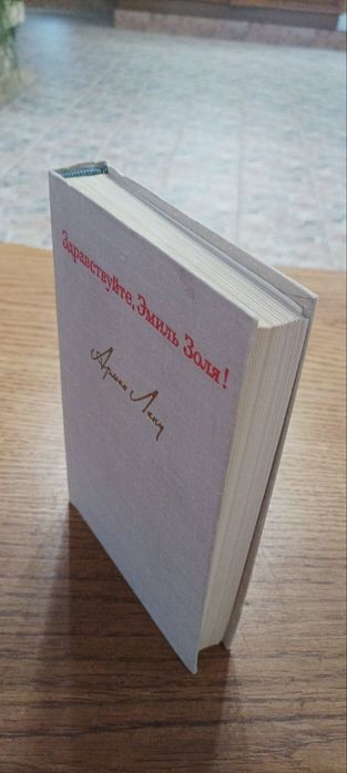 А. Лану. Здравствуйте, Эмиль Золя