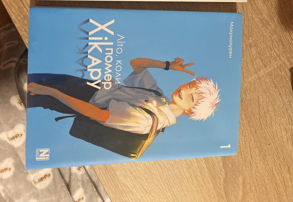 «Літо коли помер Хікару» Мокумокурен